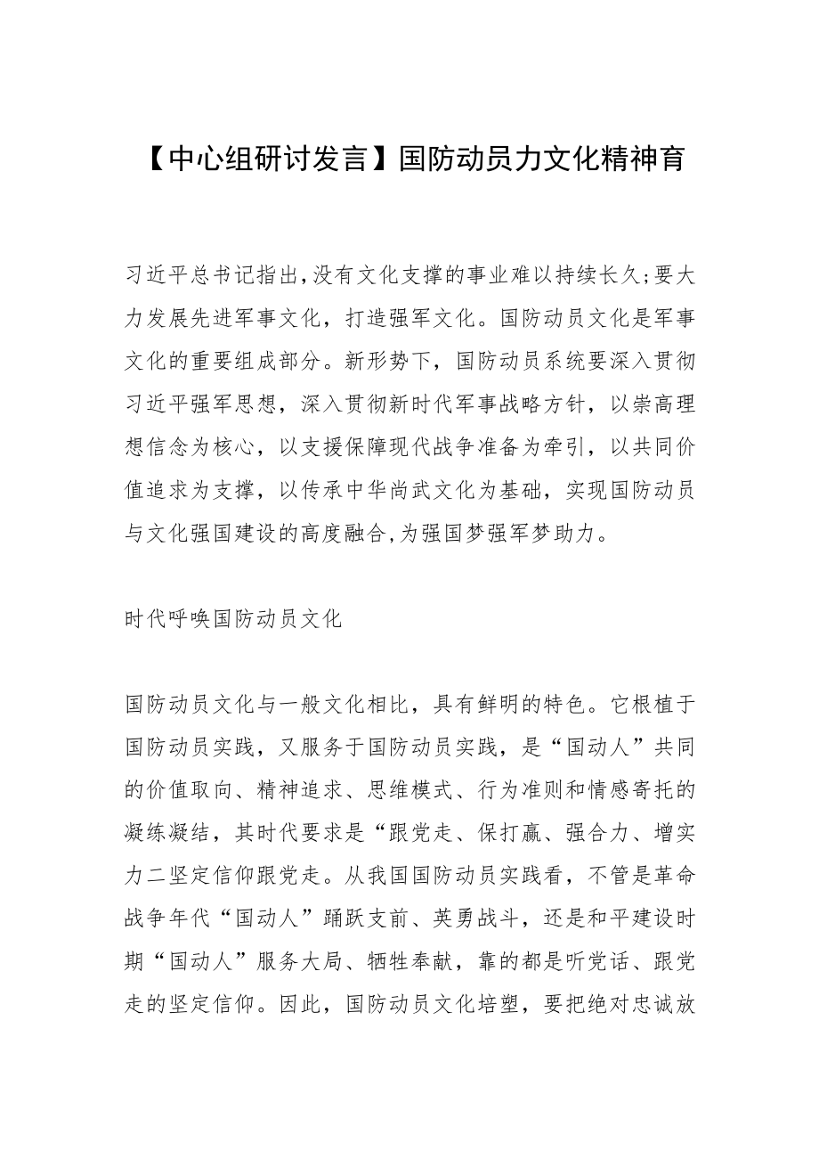 【中心组研讨发言】国防动员力文化精神育.docx_第1页