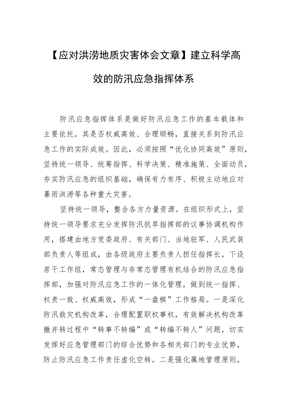 【应对洪涝地质灾害体会文章】建立科学高效的防汛应急指挥体系.docx_第1页