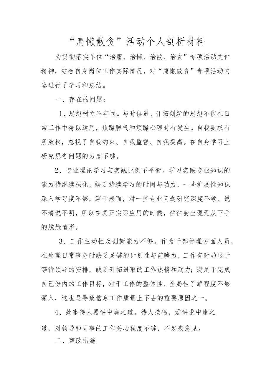 【精品范文】个人“庸懒散贪”活动总结剖析材料.docx_第1页