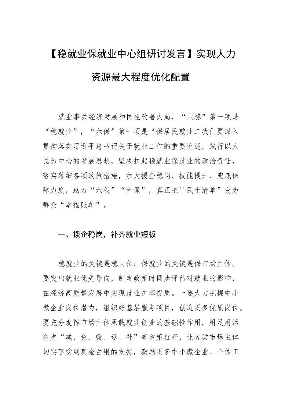 【稳就业保就业中心组研讨发言】实现人力资源最大程度优化配置.docx_第1页