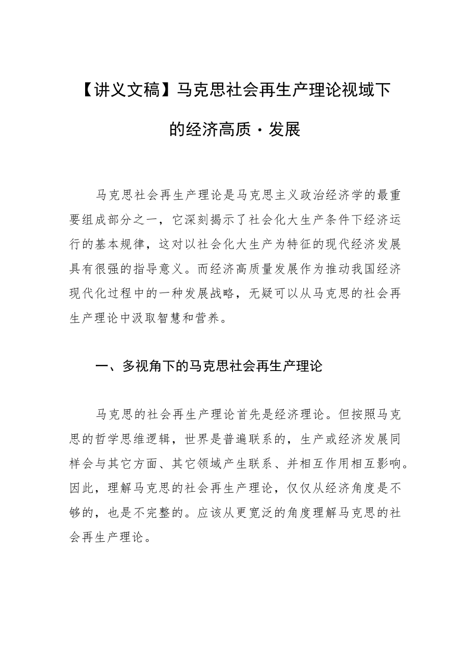 【讲义文稿】马克思社会再生产理论视域下的经济高质量发展.docx_第1页