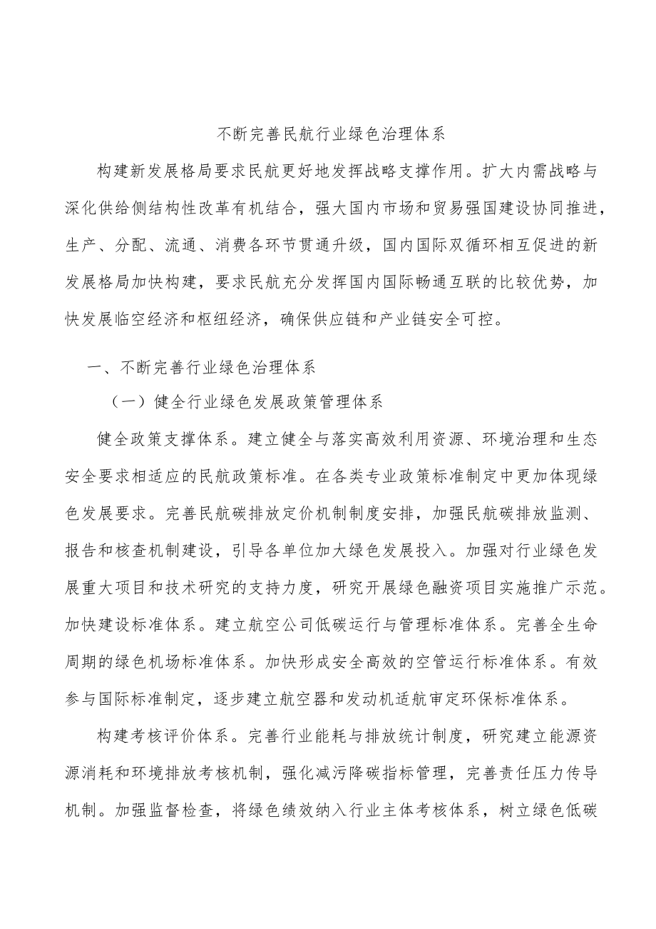 不断完善民航行业绿色治理体系.docx_第1页