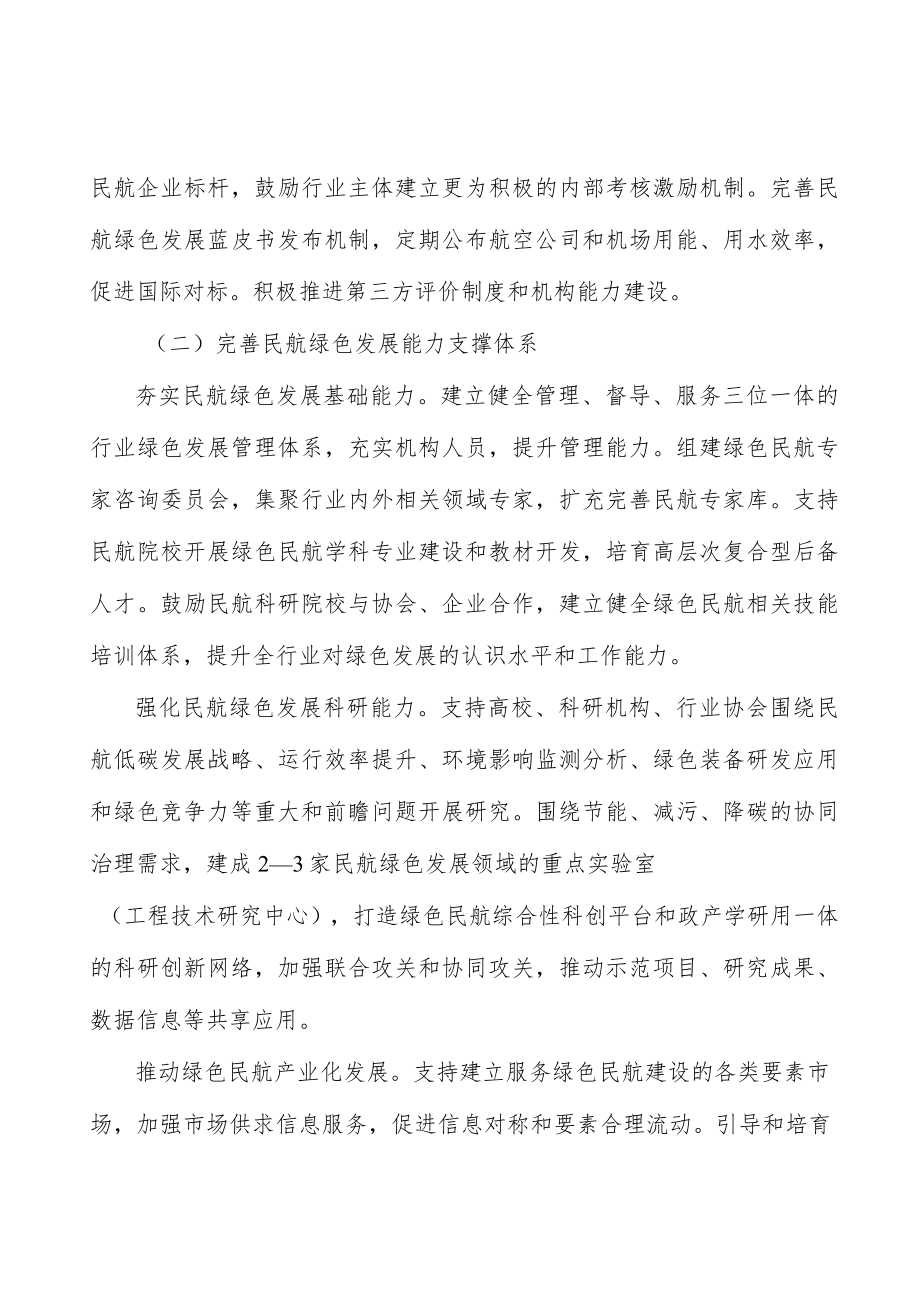 不断完善民航行业绿色治理体系.docx_第2页