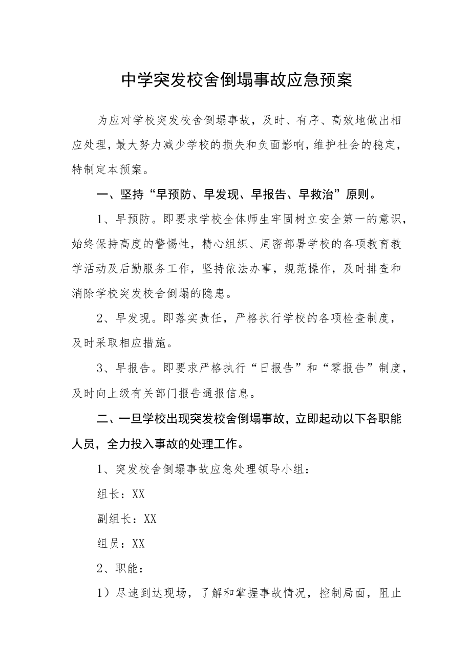 中学突发校舍倒塌事故应急预案.docx_第1页