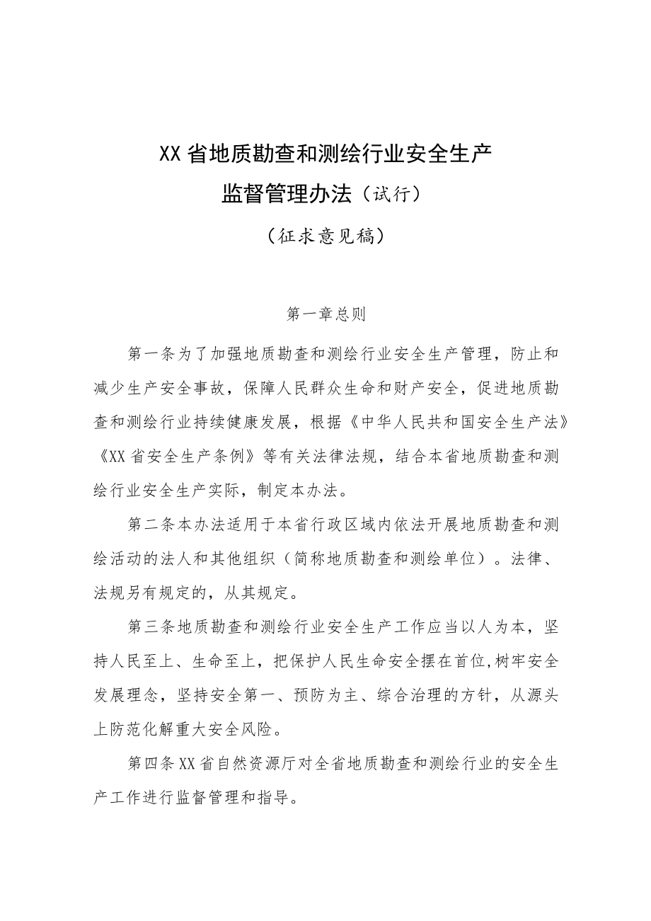 《XX省地质勘查和测绘行业安全生产监督管理办法（试行）.docx_第1页