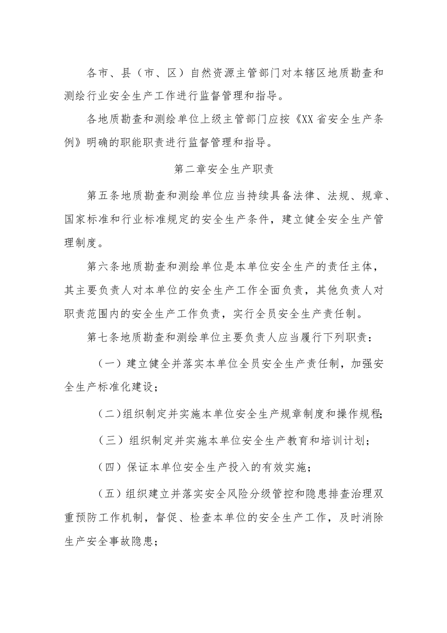 《XX省地质勘查和测绘行业安全生产监督管理办法（试行）.docx_第2页