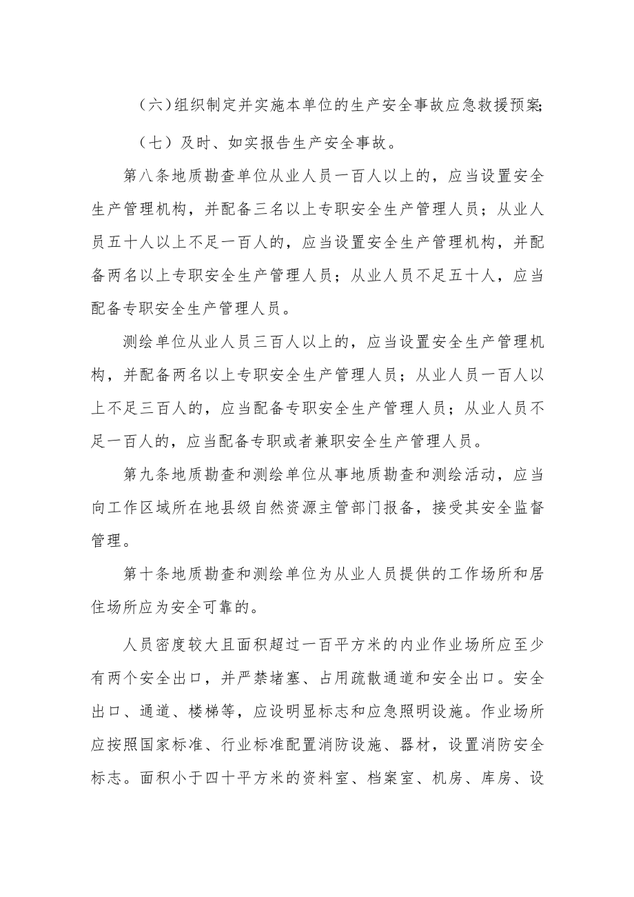 《XX省地质勘查和测绘行业安全生产监督管理办法（试行）.docx_第3页