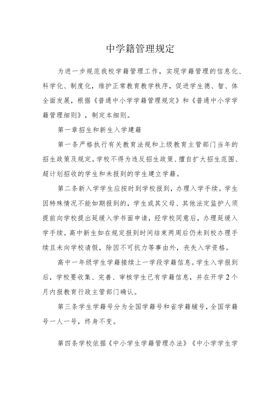 中学籍管理规定.docx_第1页