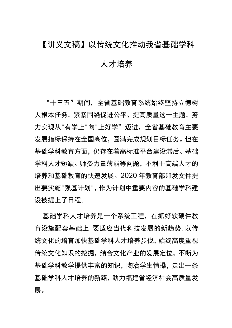 【讲义文稿】以传统文化推动我省基础学科人才培养.docx_第1页