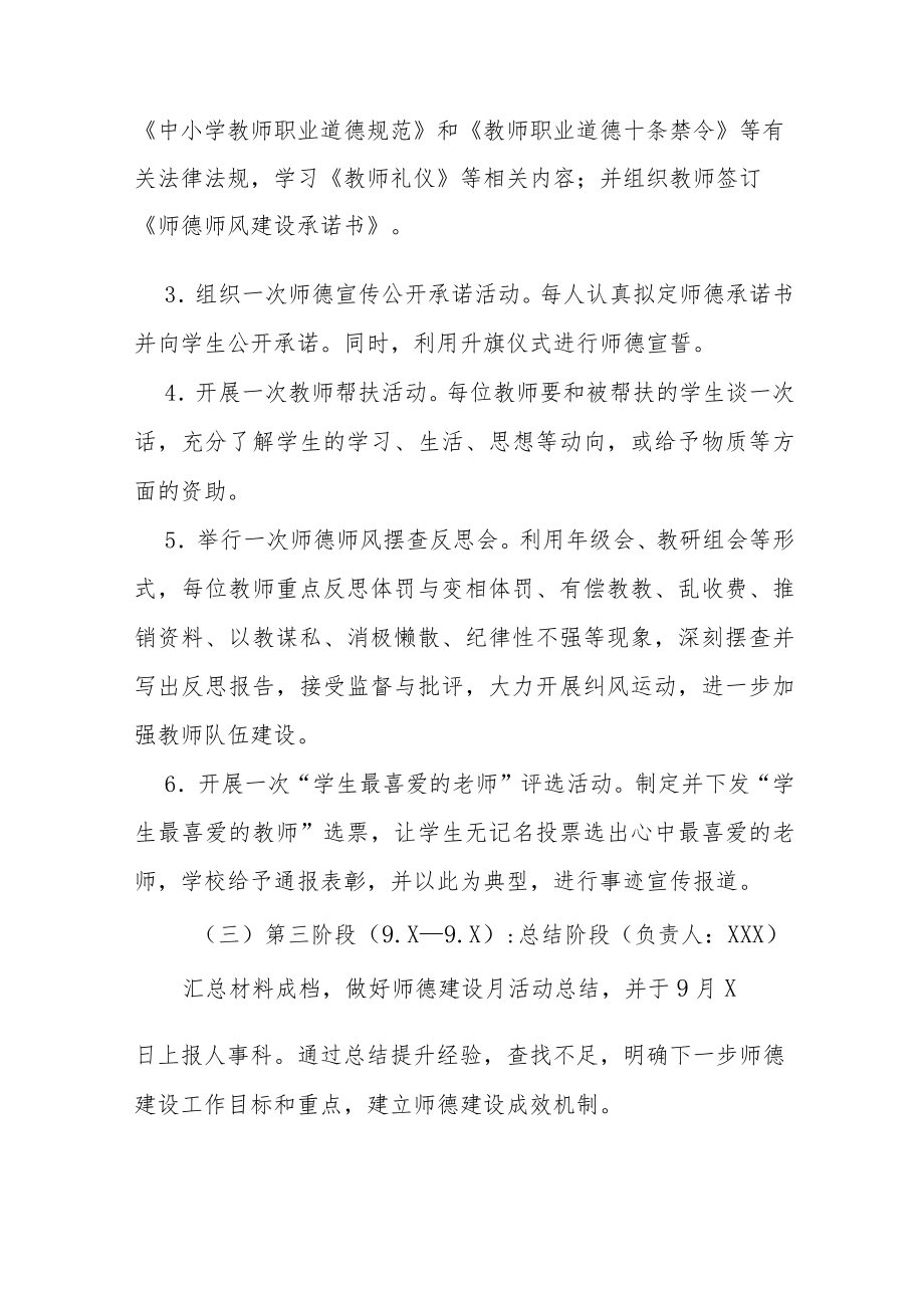 中学2022师德建设月活动方案及工作总结六篇范文.docx_第3页