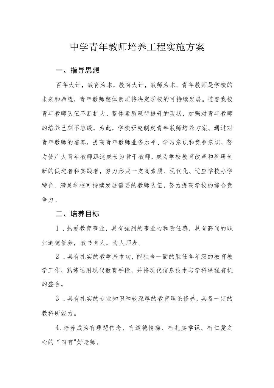 中学青教师培养工程实施方案.docx_第1页