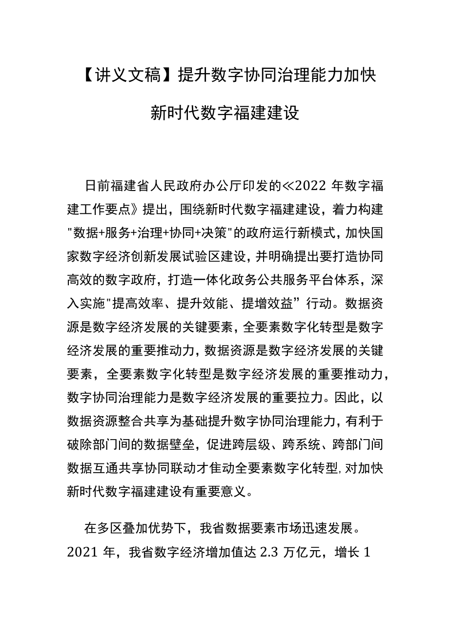 【讲义文稿】提升数字协同治理能力 加快新时代数字福建建设.docx_第1页