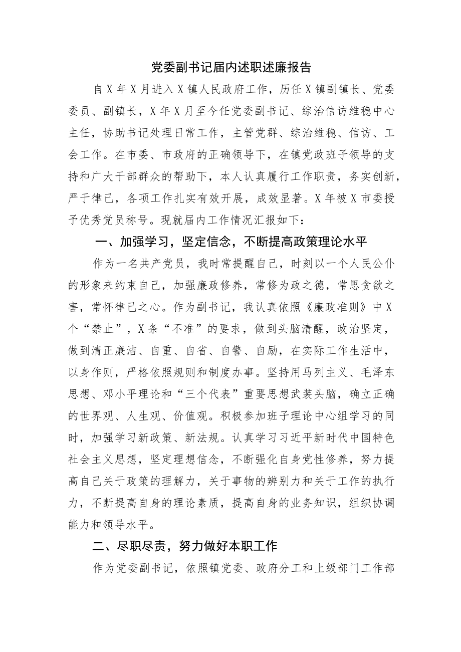 副书记届内述职述廉报告.docx_第1页