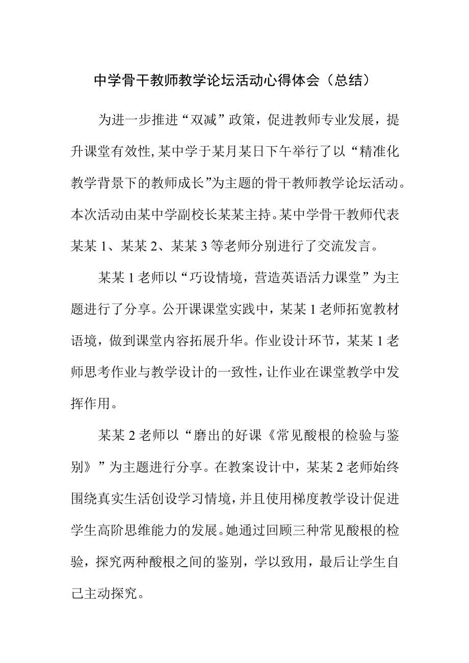 中学骨干教师教学论坛活动心得体会（总结）.docx_第1页