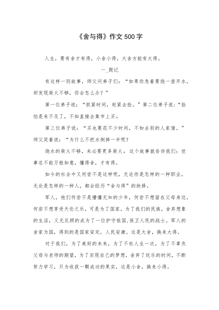 《舍与得》作文500字.docx_第1页