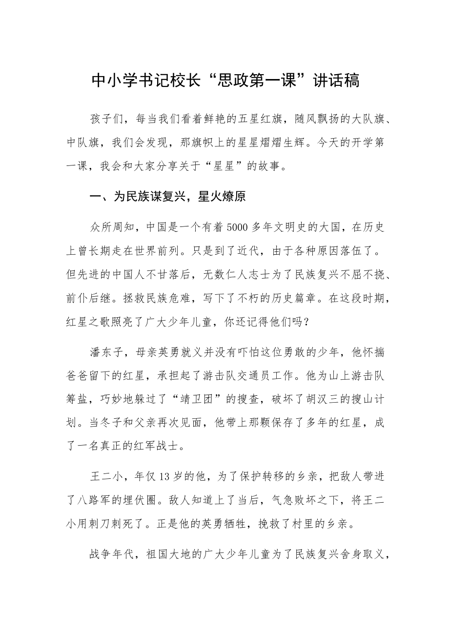 中小学书记校长“思政第一课”讲话稿三篇.docx_第1页