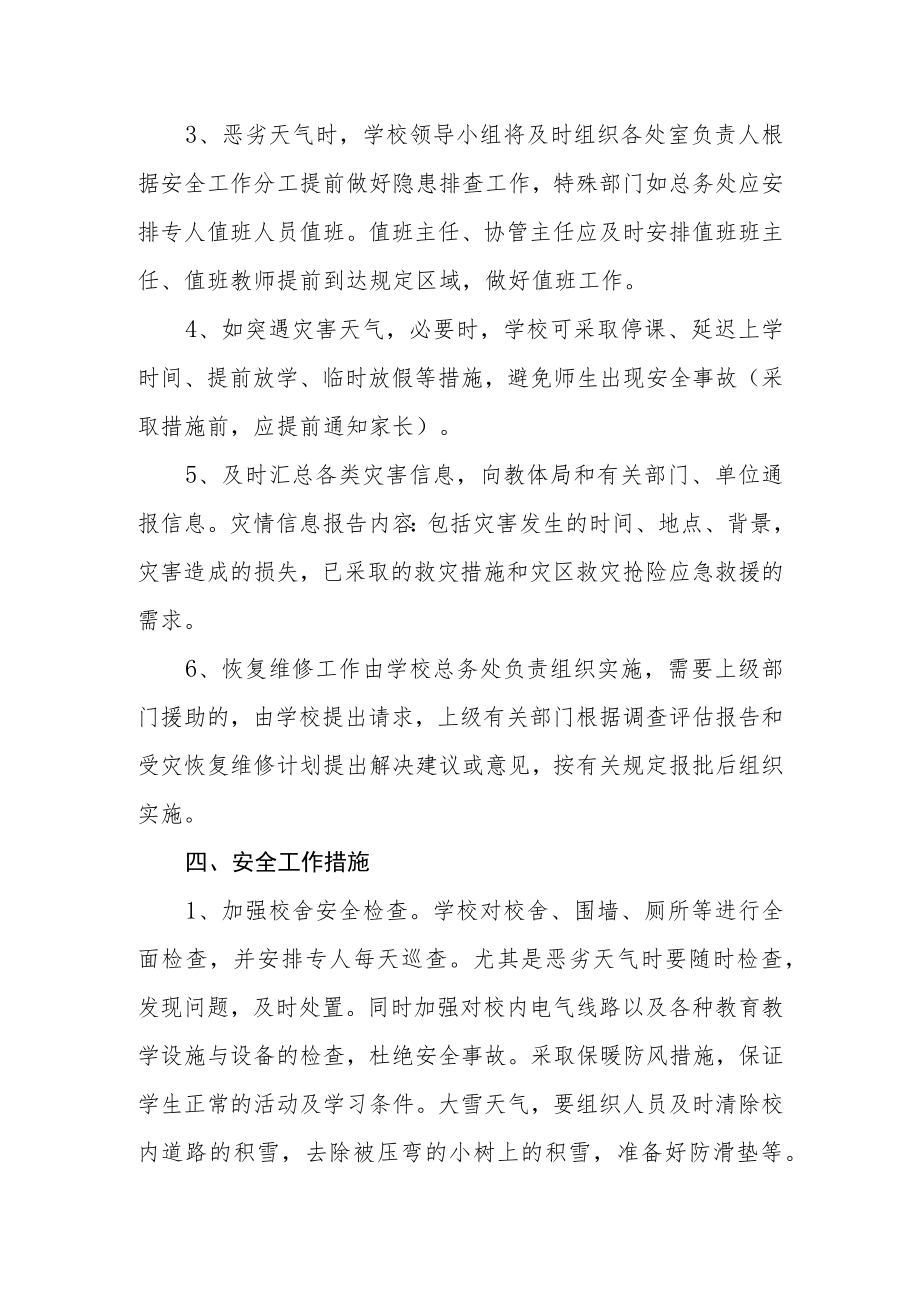 中学防恶劣天气应急预案.docx_第3页