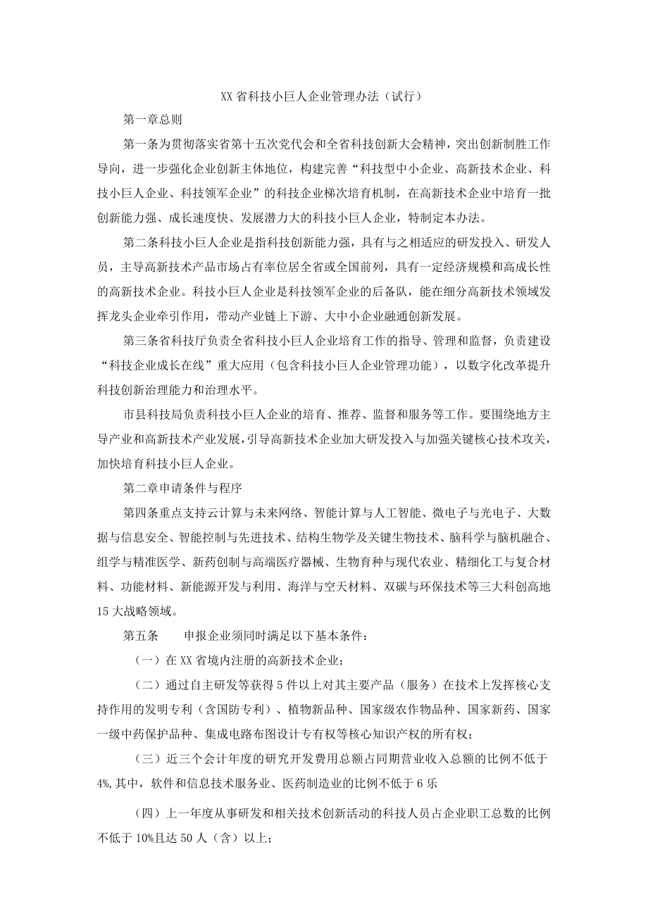 《XX省科技XX企业管理办法（试行）》.docx_第1页