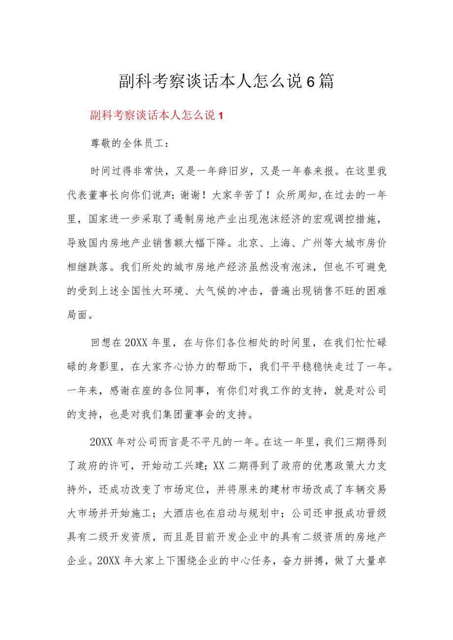 副科考察谈话本人怎么说6篇.docx_第1页