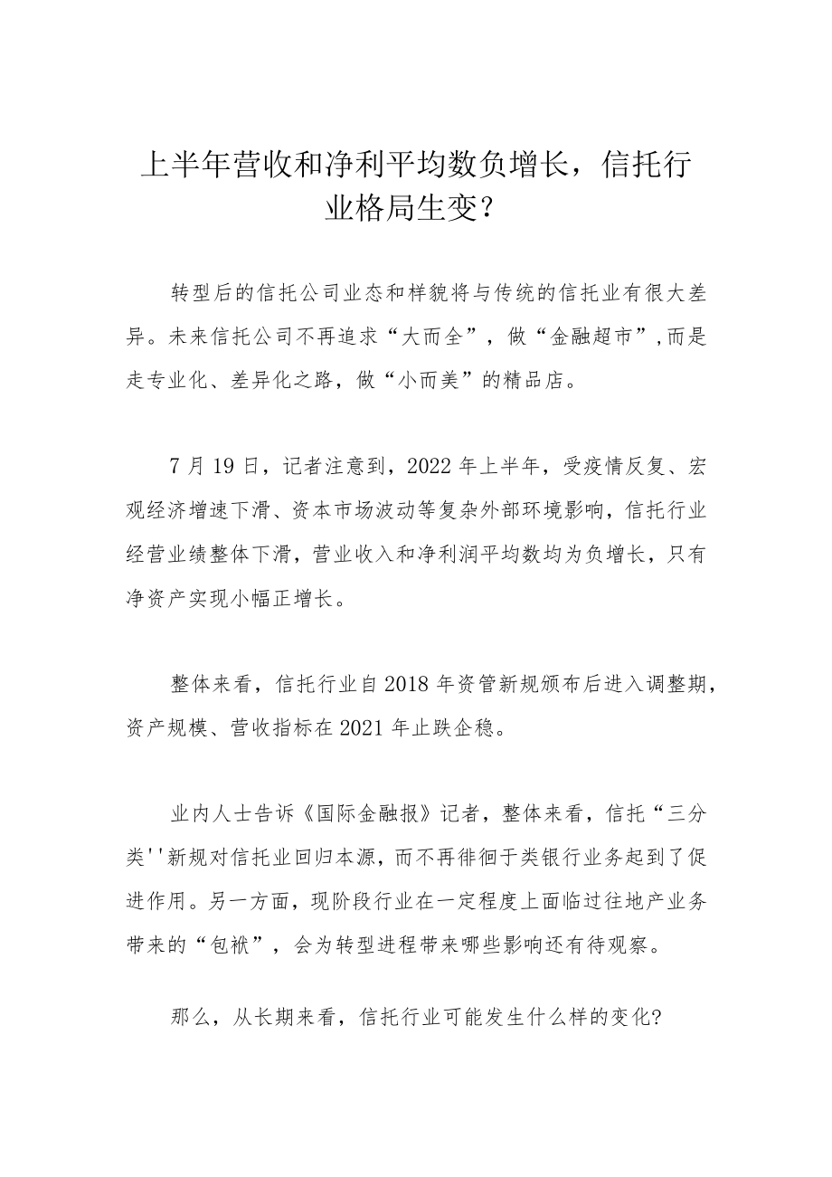 上半营收和净利平均数负增长信托行业格局生变？.docx_第1页