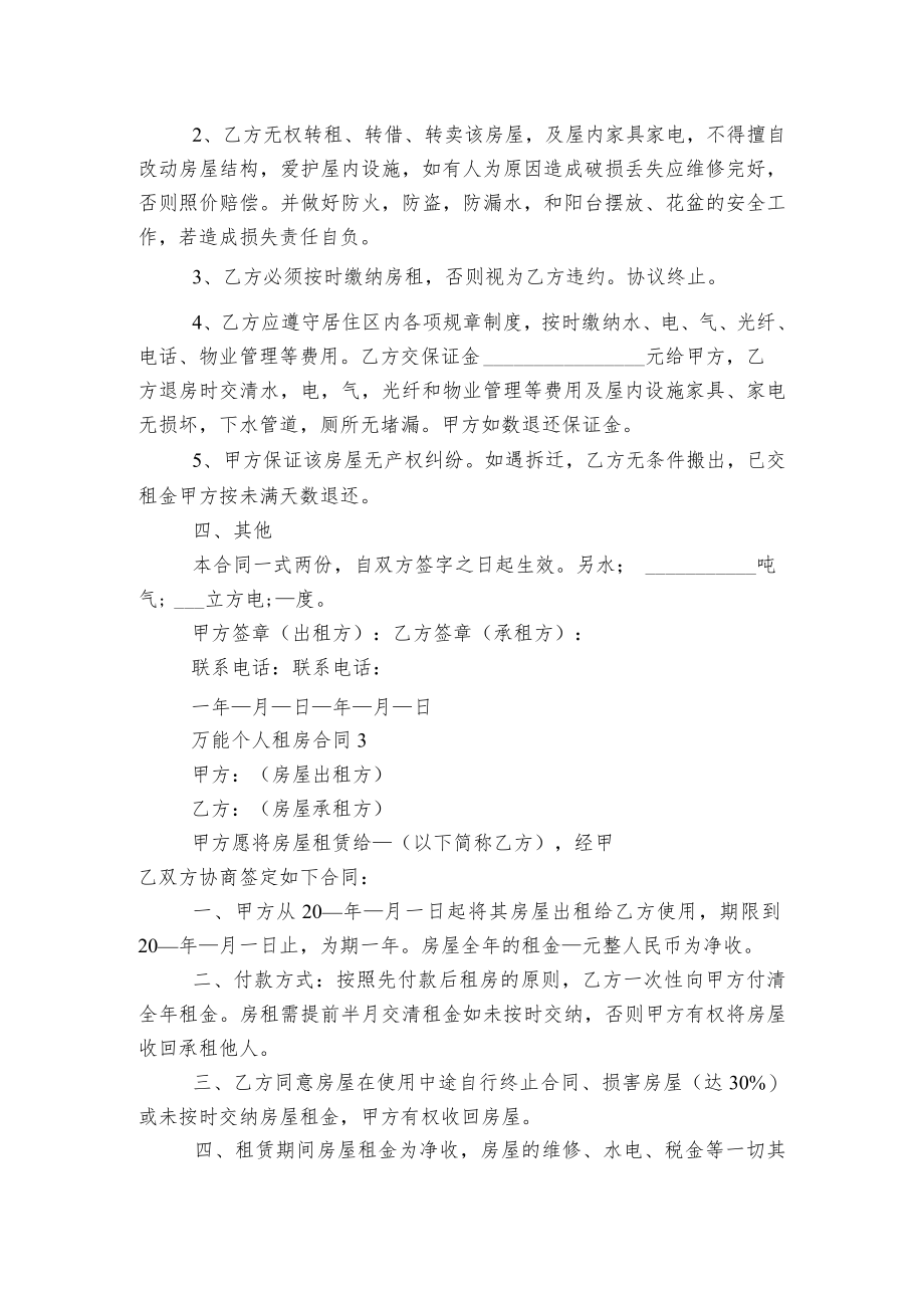 万能个人新修订版长期短期租房标准版合同协议5篇.docx_第3页