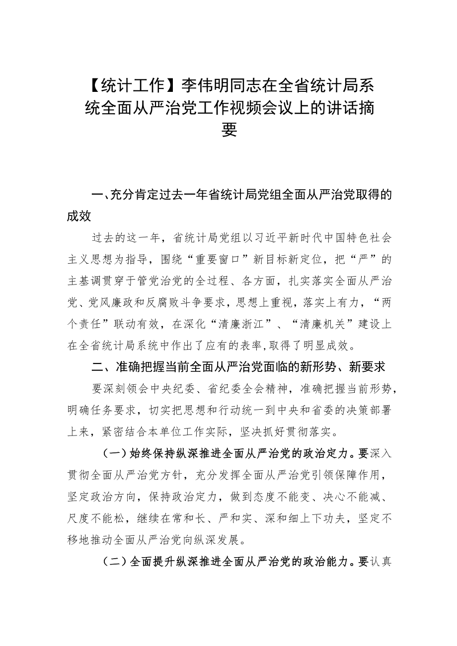 【统计工作】李伟明同志在全省统计局系统全面从严治党工作视频会议上的讲话摘要.docx_第1页