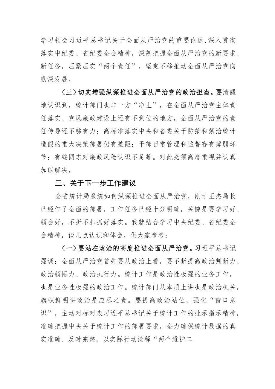 【统计工作】李伟明同志在全省统计局系统全面从严治党工作视频会议上的讲话摘要.docx_第2页