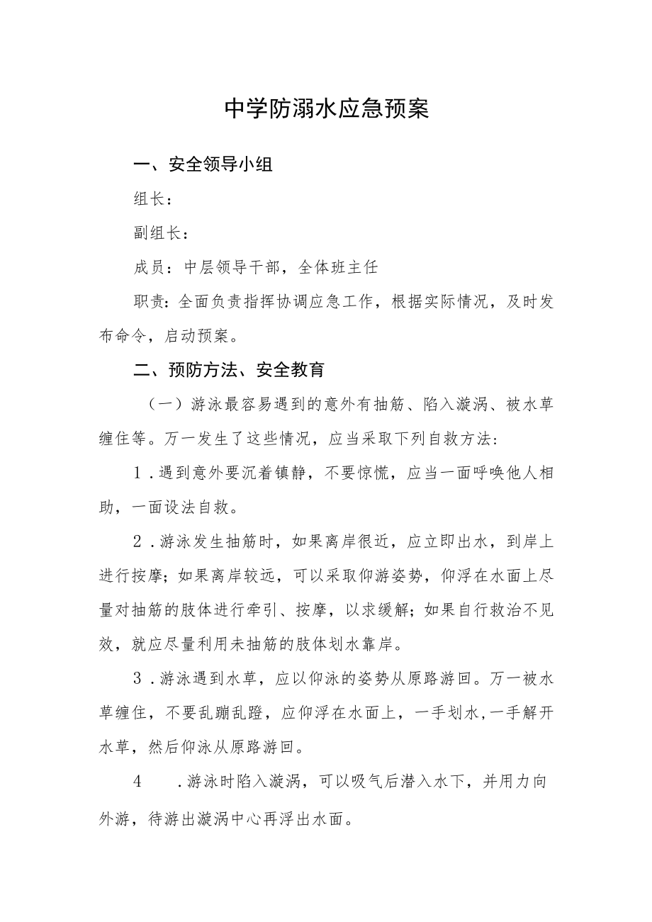 中学防溺水应急预案.docx_第1页