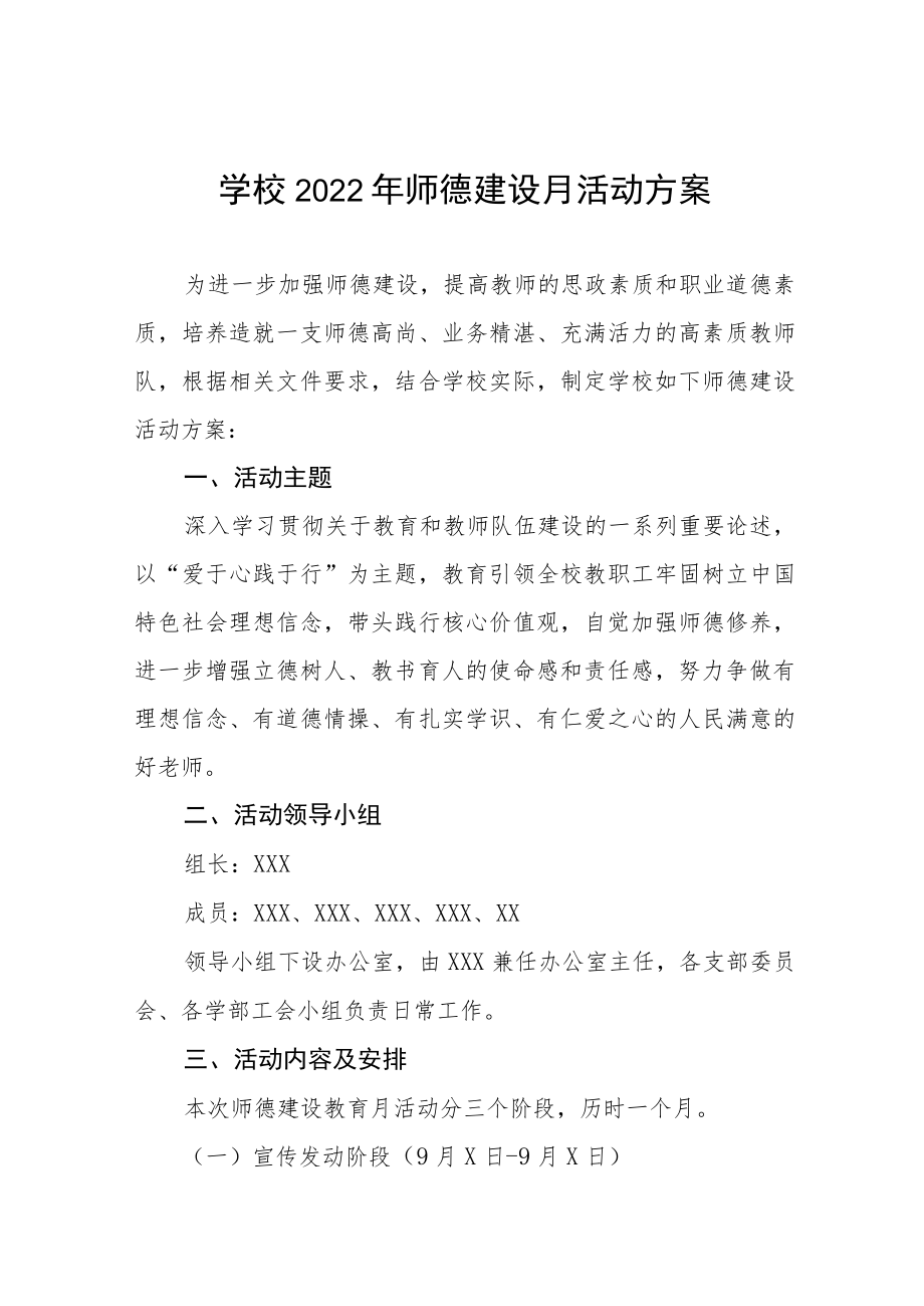 中学2022师德建设月活动方案六篇.docx_第1页