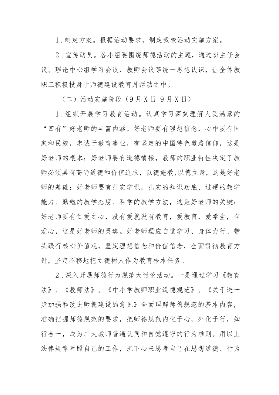 中学2022师德建设月活动方案六篇.docx_第2页