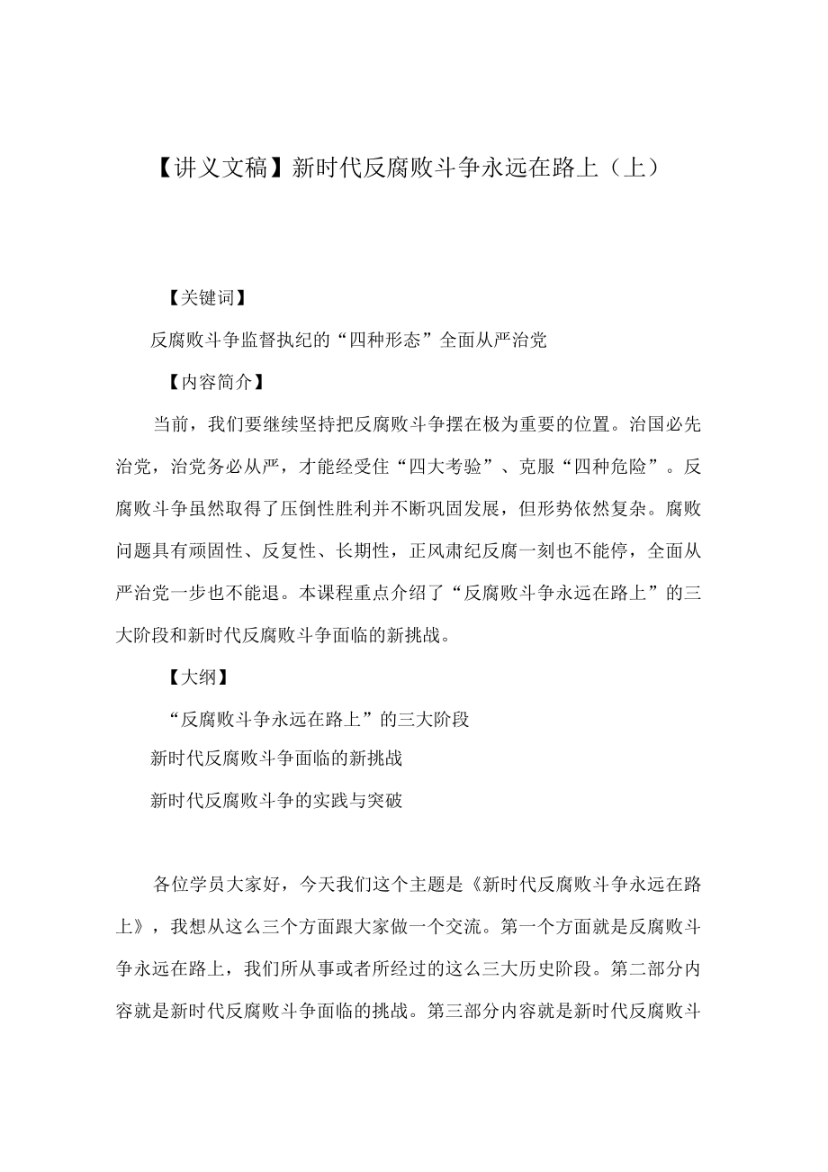 【讲义文稿】新时代反腐败斗争永远在路上（上）.docx_第1页