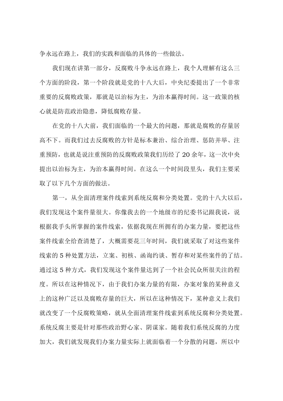 【讲义文稿】新时代反腐败斗争永远在路上（上）.docx_第2页