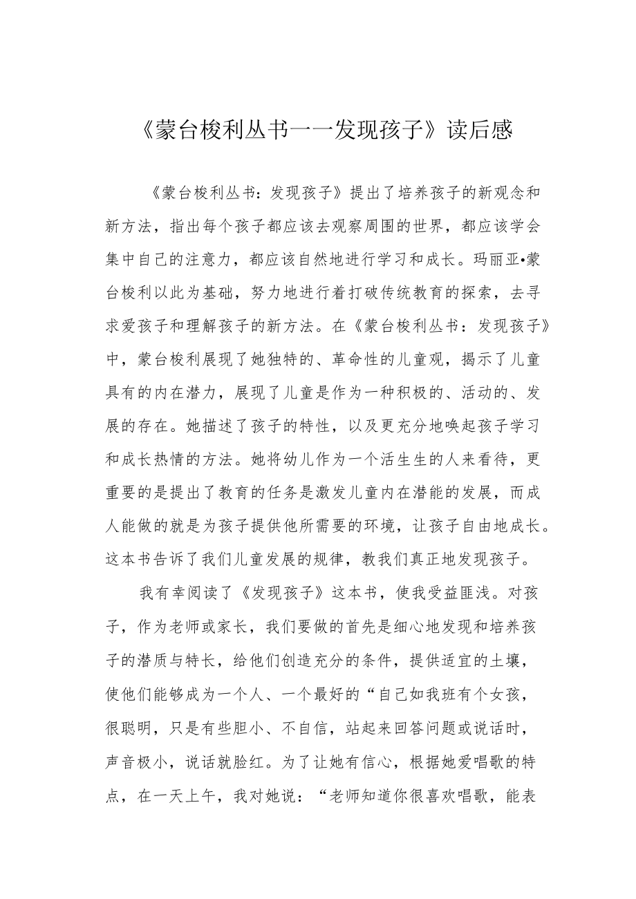 《蒙台梭利丛书——发现孩子》读后感.docx_第1页