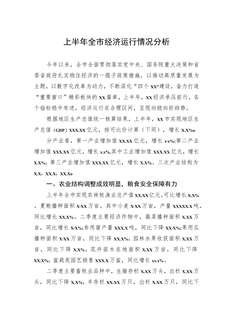 上半全市经济运行情况分析汇编（4篇）.docx_第2页