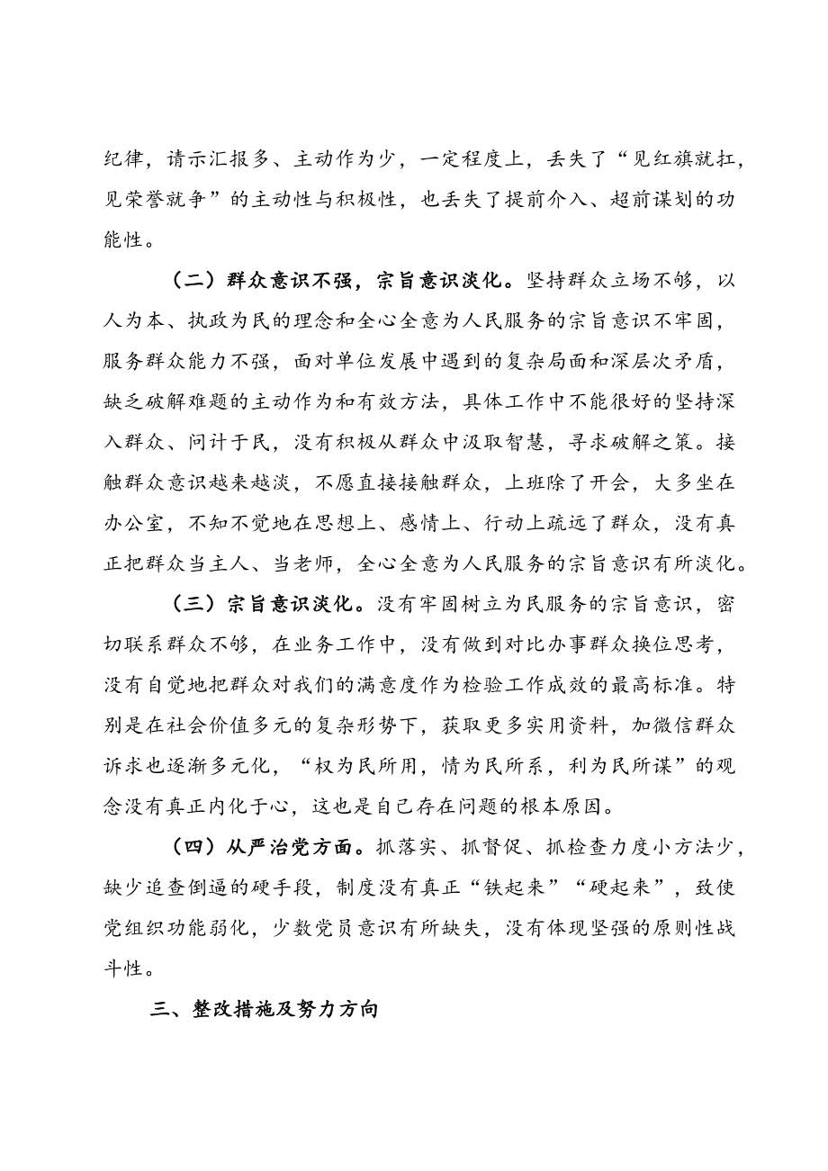 中层领导2022严守纪律规矩 加强作风建设对照检查剖析发言材料.docx_第3页