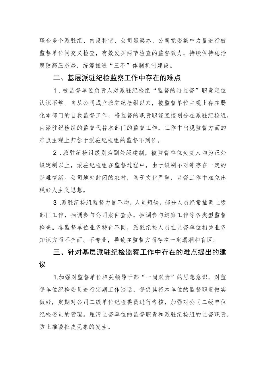 【调研报告】纪委派驻纪检组关于如何做好企业基层派驻监督工作的思考.docx_第3页