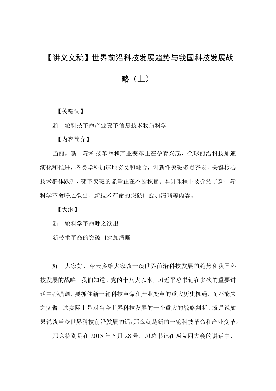 【讲义文稿】世界前沿科技发展趋势与我国科技发展战略（上）.docx_第1页