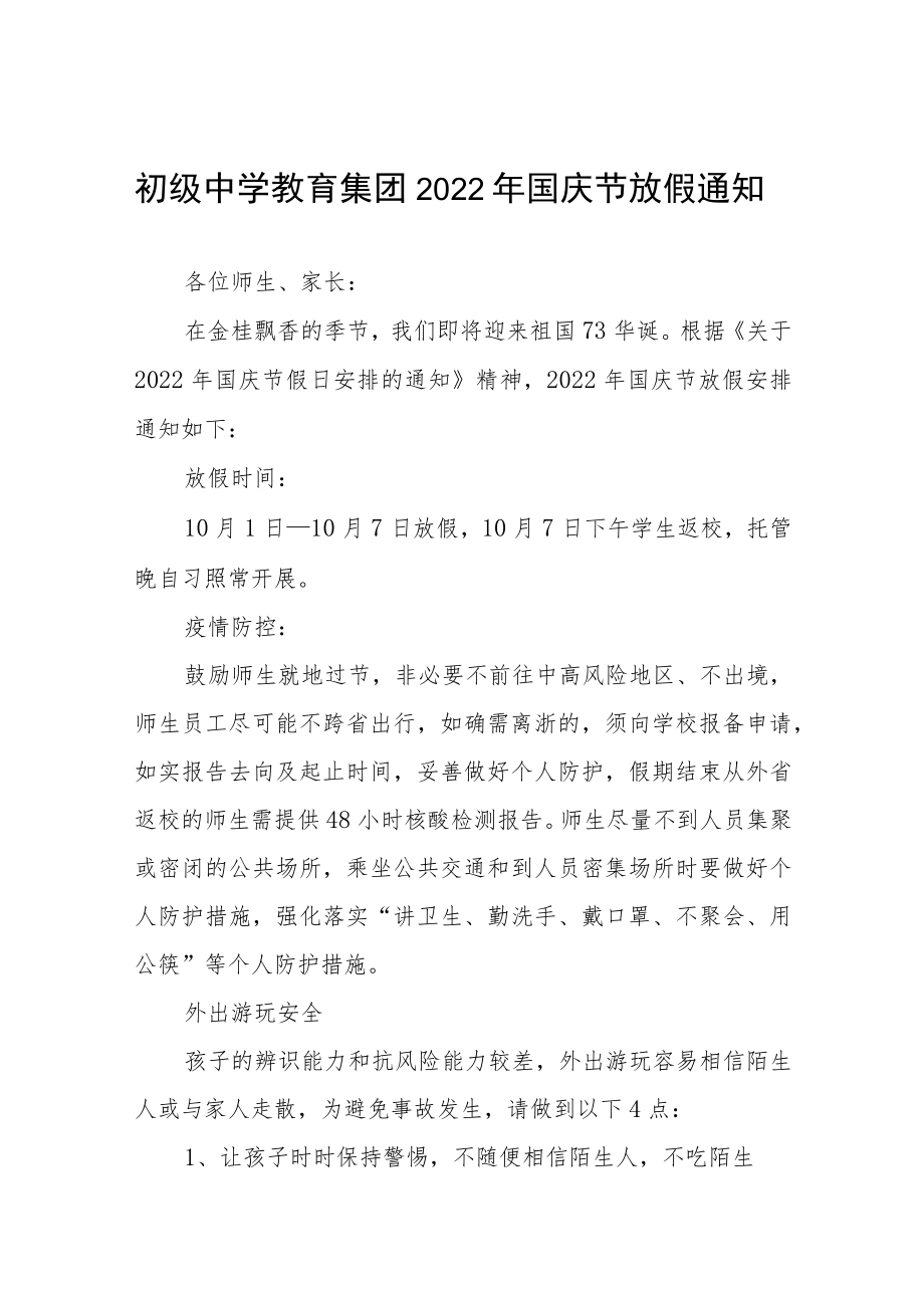 中学2022国庆节放假通知疫情防控温馨提示六篇合集.docx_第1页