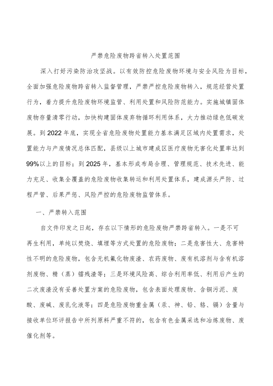 严禁危险废物跨省转入处置范围.docx_第1页