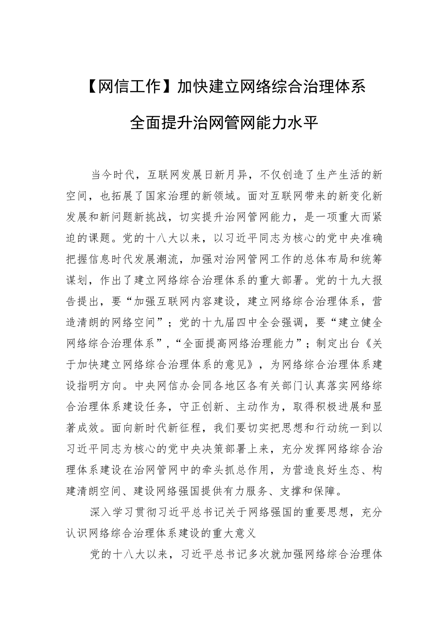 【网信工作】加快建立网络综合治理体系 全面提升治网管网能力水平加快建立网络综合治理体系 全面提升治网管网能力水平.docx_第1页