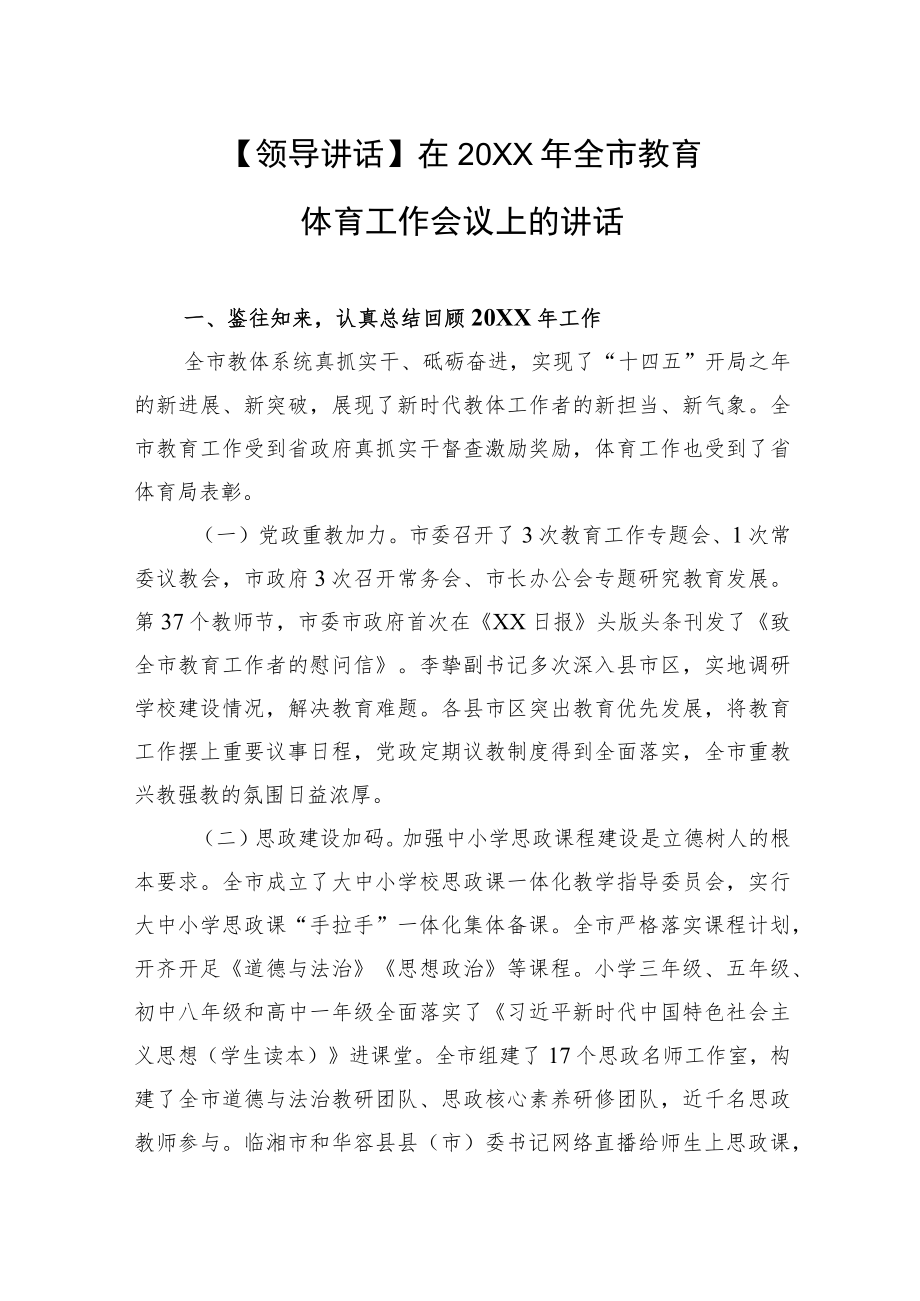 全市教育体育工作会议上的讲话.docx_第1页