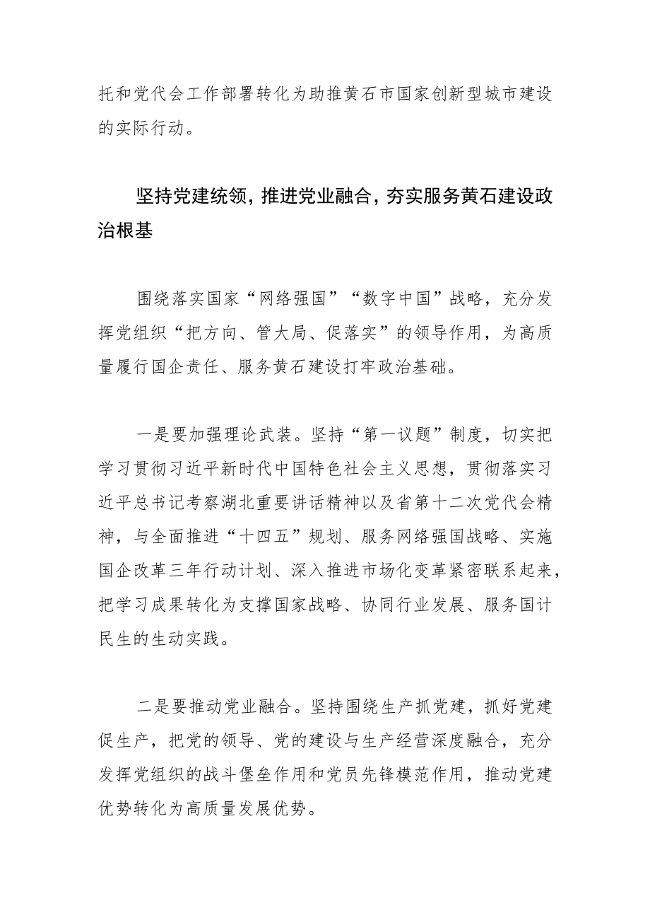 【经验交流】强化使命担当 贡献铁塔力量助推黄石建设国家创新型城市.docx_第2页