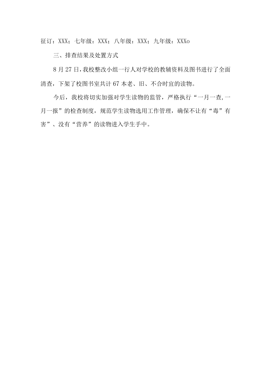 中学问题读物专项整治工作自查报告.docx_第2页