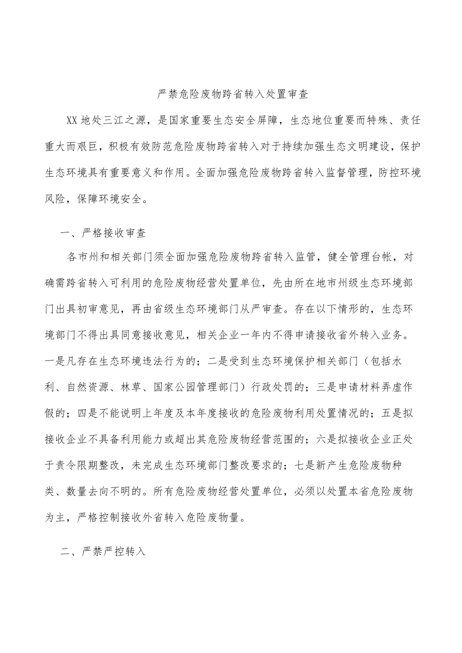 严禁危险废物跨省转入处置审查.docx_第1页