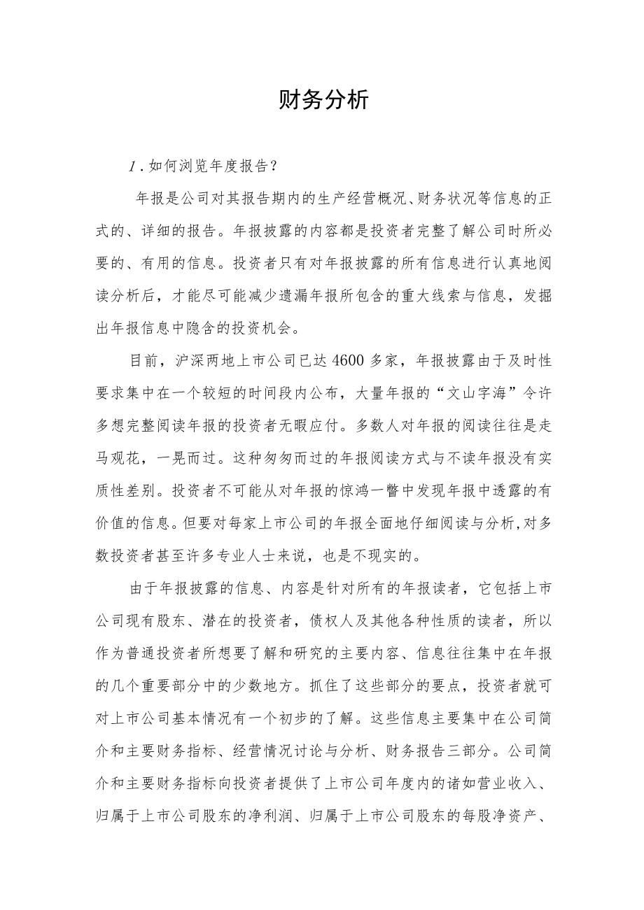 【专项投教活动】读懂上市公司定期报告之八——财务分析docx.docx_第1页