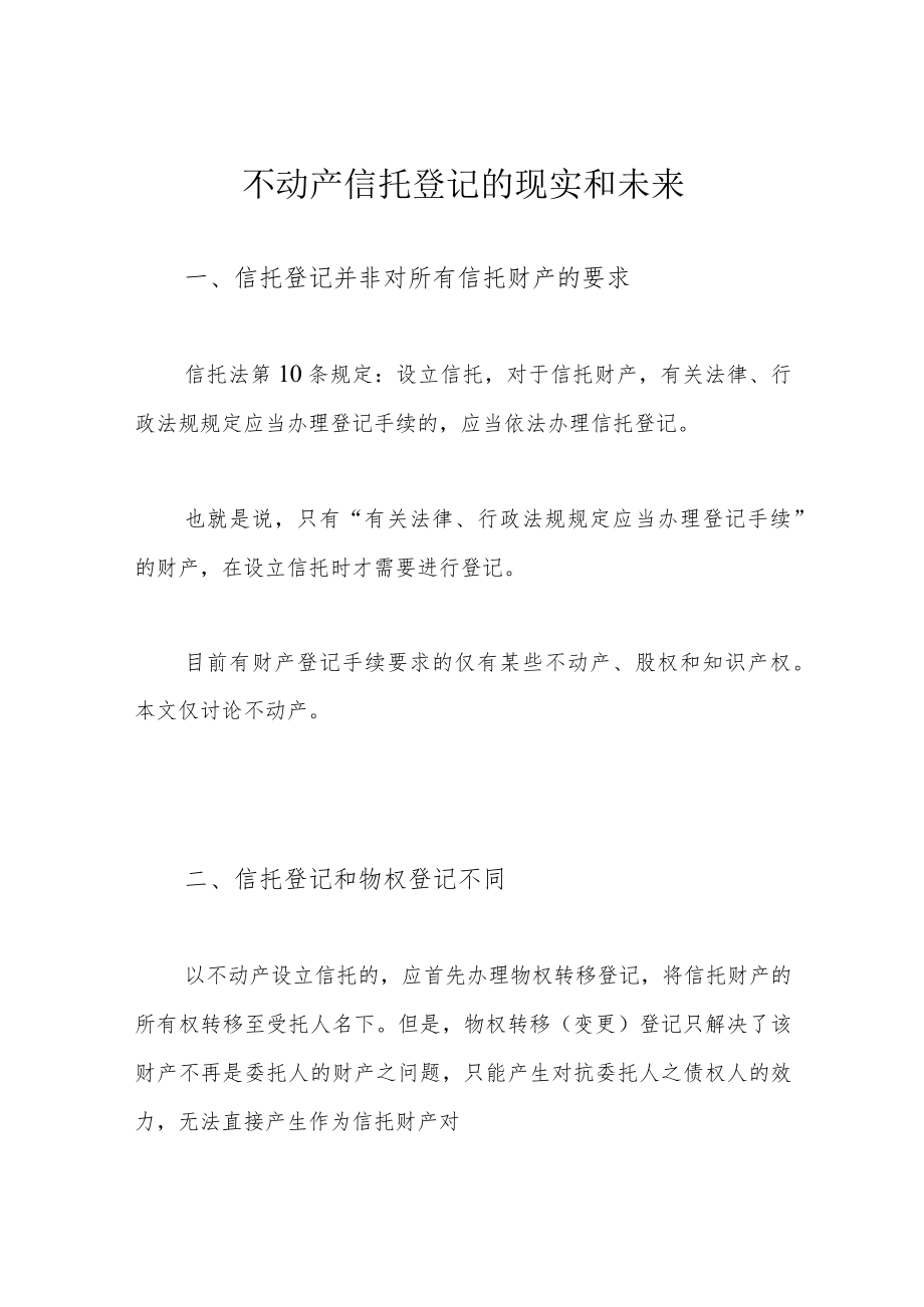 不动产信托登记的现实和未来.docx_第1页