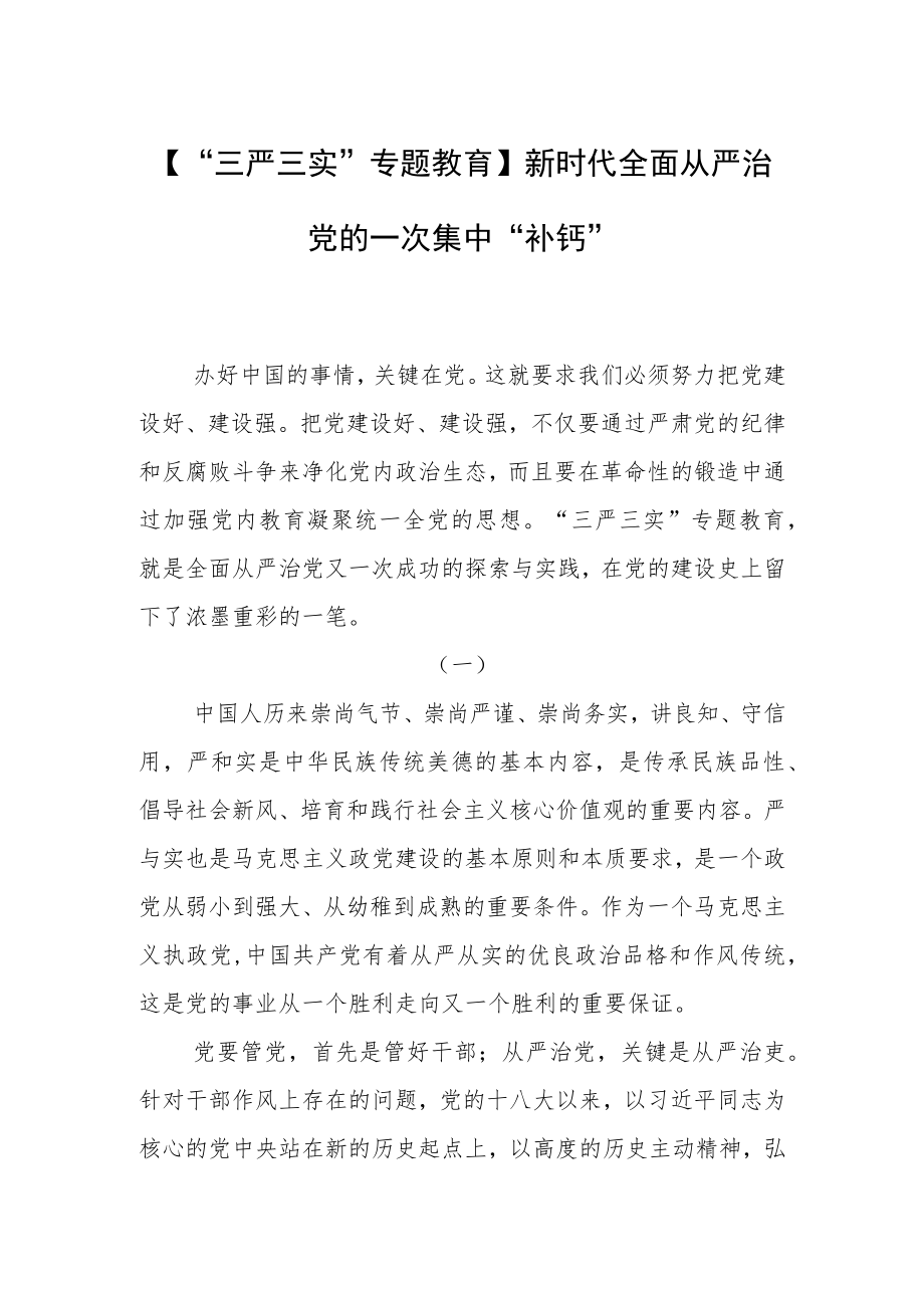 【“三严三实”专题教育】新时代全面从严治党的一次集中“补钙”.docx_第1页