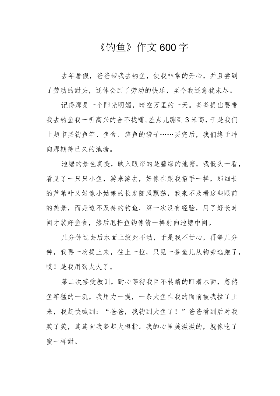 《钓鱼》作文600字.docx_第1页