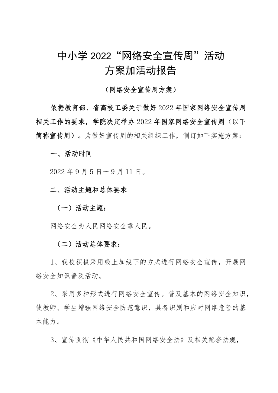 中小学2022“网络安全宣传周”活动方案加活动报告.docx_第1页