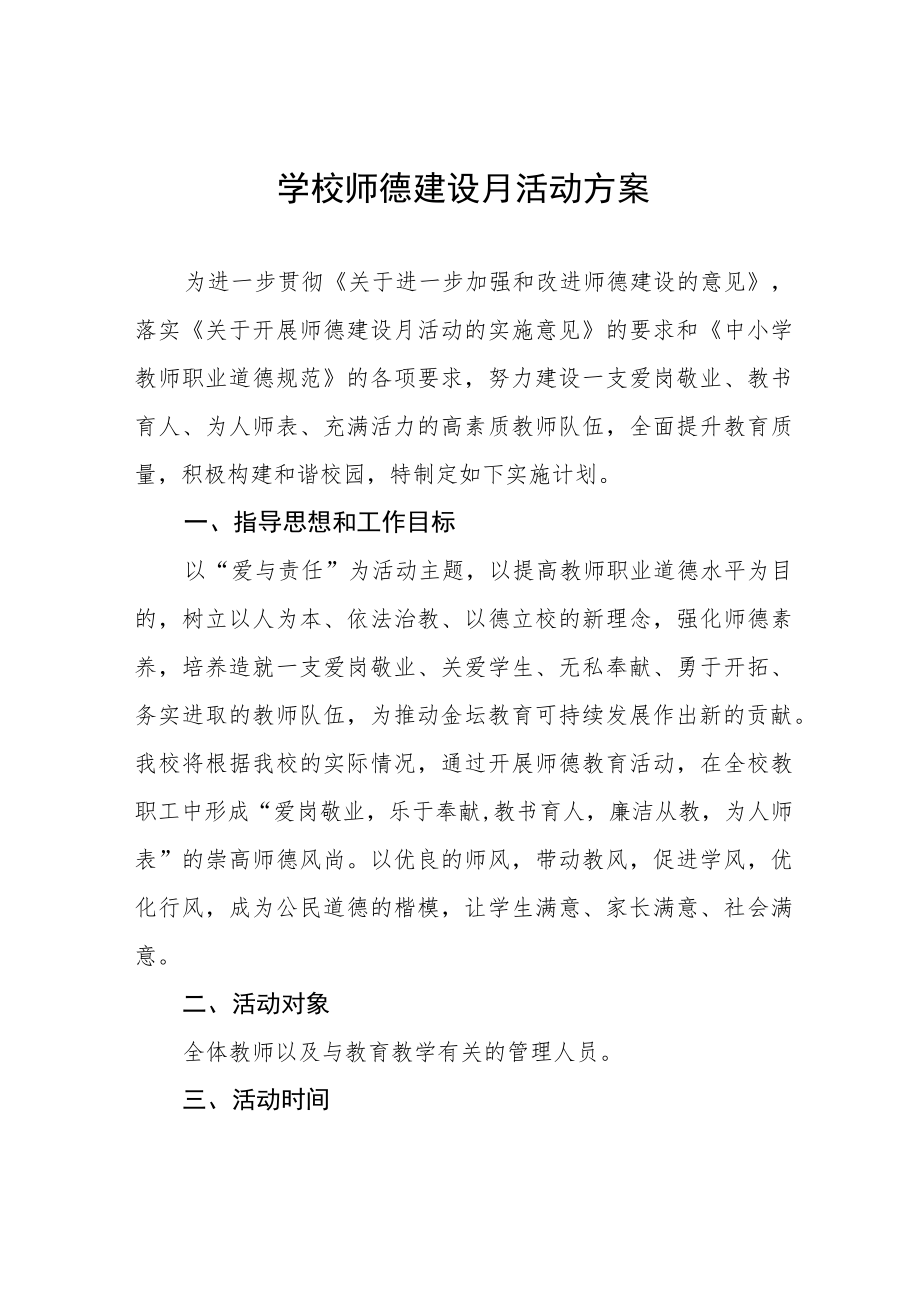 中学2022师德建设月活动方案及工作总结六篇范例.docx_第1页